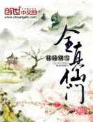 《全真仙门》