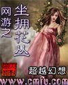 《网游之坐拥花丛》