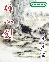 《碎心剑》