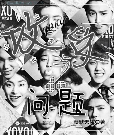 《(EXO同人)攻与受的问题》