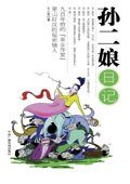 《孙二娘日记》