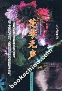 《花季无声》