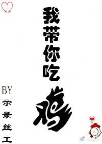 《我带你吃鸡》