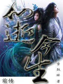 《仙逝今生前传》