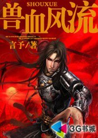 《兽血风流》