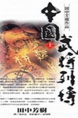 中国武将列传