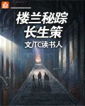 楼兰秘踪长生策