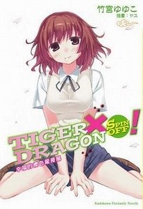 TIGER X DRAGON（虎X龙）SPIN OFF