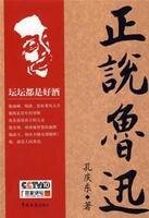 《正说鲁迅》