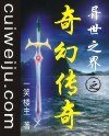 异世之界之奇幻传奇