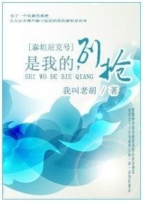 （泰坦尼克号同人）是我的，别抢！