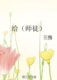 《给(师徒)》