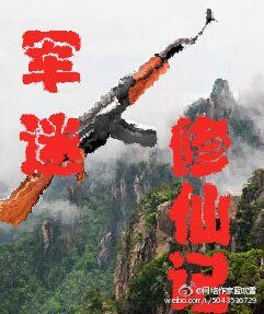 《军迷修仙记》