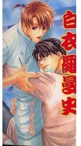 白衣罗曼史