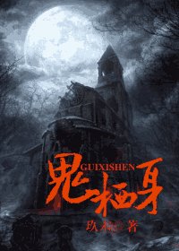 鬼栖身