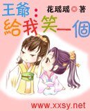 《王爷,给我笑一个》