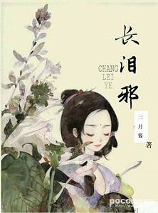 《长泪邪》