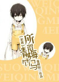 （家教同人）所谓青梅竹马