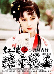 （红楼同人）红楼之溶帝宠玉