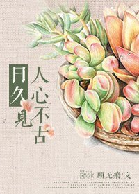 日久见人心不古