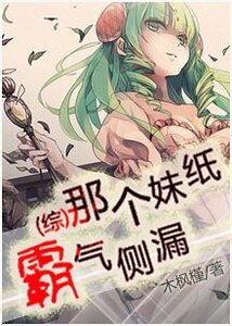 《(综同人)那个妹纸霸气侧漏》