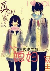《(网王同人)真田家的小媳妇》