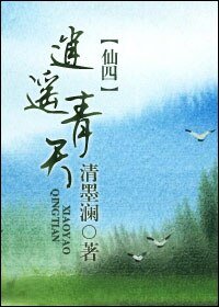 《(仙四同人)逍遥青天》