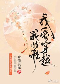 我爱穿越我怕谁