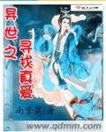 《异世之寻找真爱》