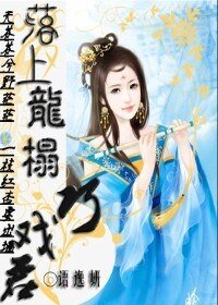 落上龙床巧戏君
