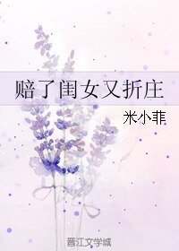 《赔了闺女又折庄》