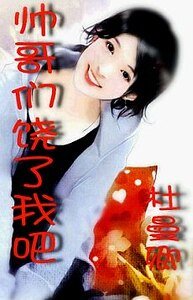《帅哥们,饶了我吧》