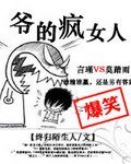 《爷的疯女人》