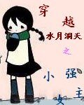 《(水月洞天同人)穿越水月洞天之小强女主》