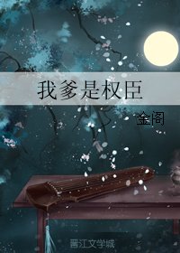 《我爹是权臣》