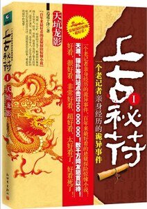 上古秘符：一个老记者亲身经历的诡异事件（出书版）