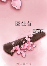 《医往昔》