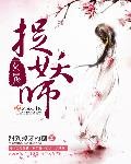 《女鬼捉妖师》