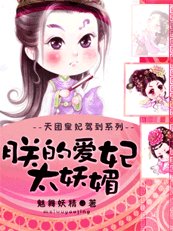 天团皇妃驾到：朕的爱妃太妖媚