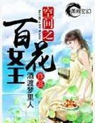 《空间之百花女王》