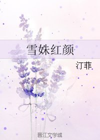 《雪姝红颜》