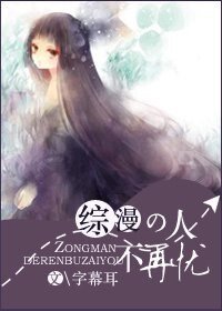 《(综漫同人)人不再忧》