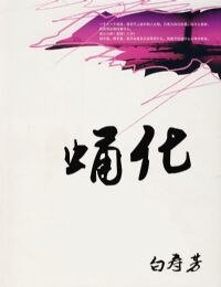 蛹化/春暖花开