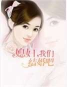 《媳妇,我们结婚吧》