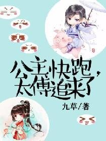 公主快跑，太傅追来了