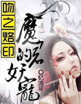 吻之烙印：魔君的妖宠