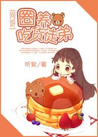 [网游]圈养吃货徒弟