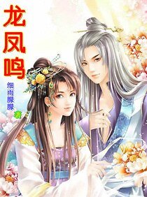 《龙凤鸣》