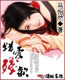 错爱残欢