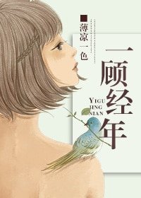 《一顾经年(娱乐圈)》